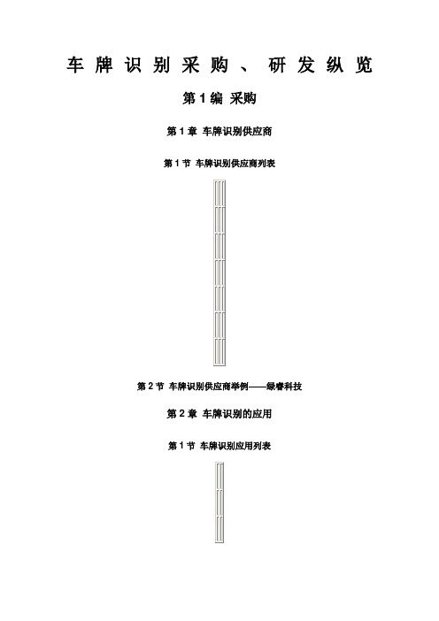 车牌识别采购 研发纵览