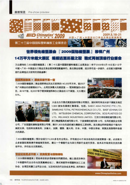 世界领先橡塑展会“2009国际橡塑展”移师广州 14万平方米超大展区 规模达至历届之冠 雅式再创顶级行