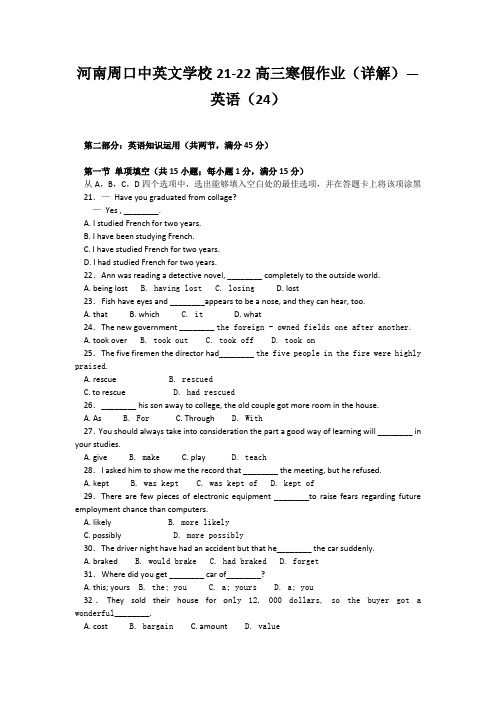 河南周口中英文学校21-22高三寒假作业(详解)—英语(24)