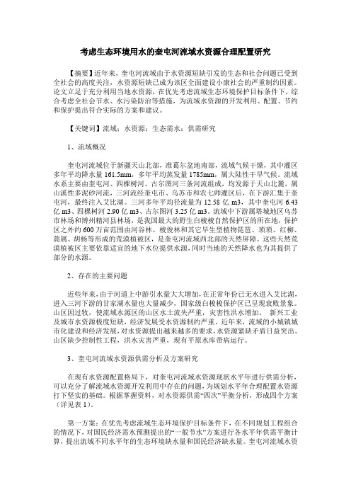 考虑生态环境用水的奎屯河流域水资源合理配置研究