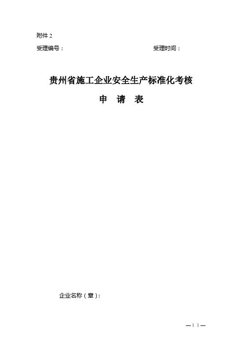 贵州省施工企业安全生产标准化考核申请表