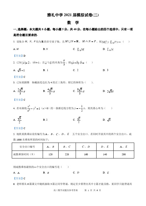 湖南省长沙市雅礼中学2021届高三第二次模拟数学试题及参考答案