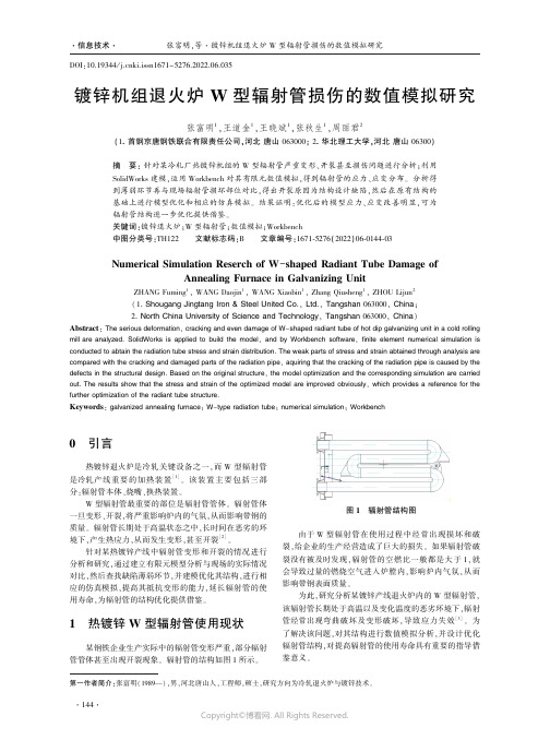 镀锌机组退火炉W型辐射管损伤的数值模拟研究