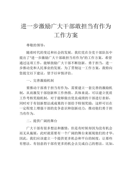 进一步激励广大干部敢担当有作为工作方案