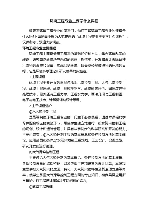 环境工程专业主要学什么课程