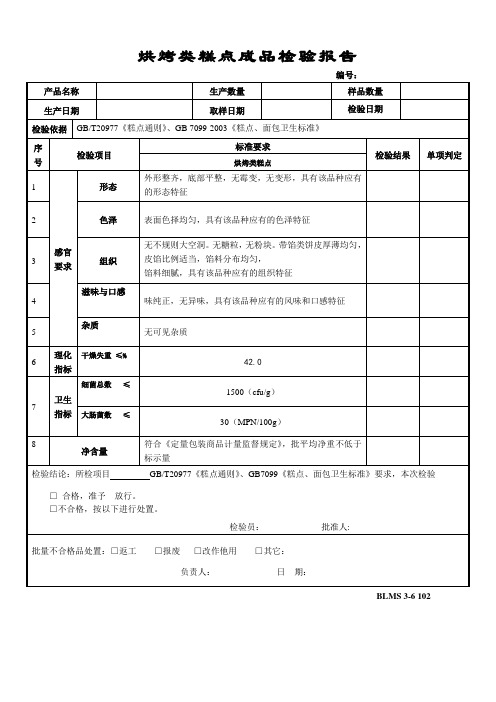 62 4-9烘烤类糕点成品检验报告