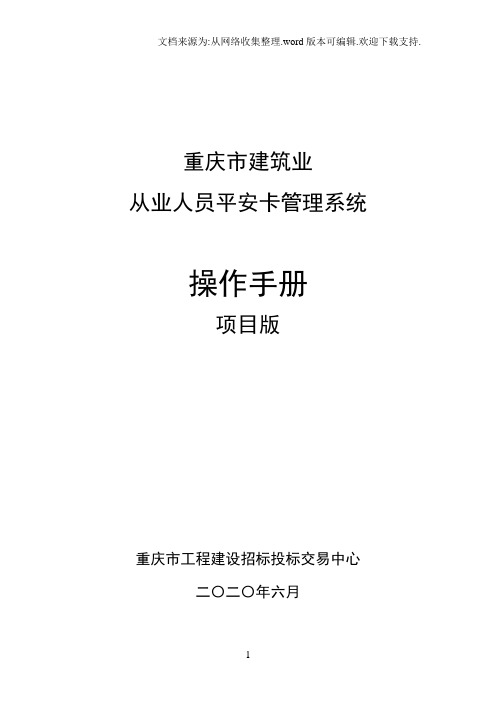 重庆市建筑业从业人员平安卡管理系统操作手册项目版