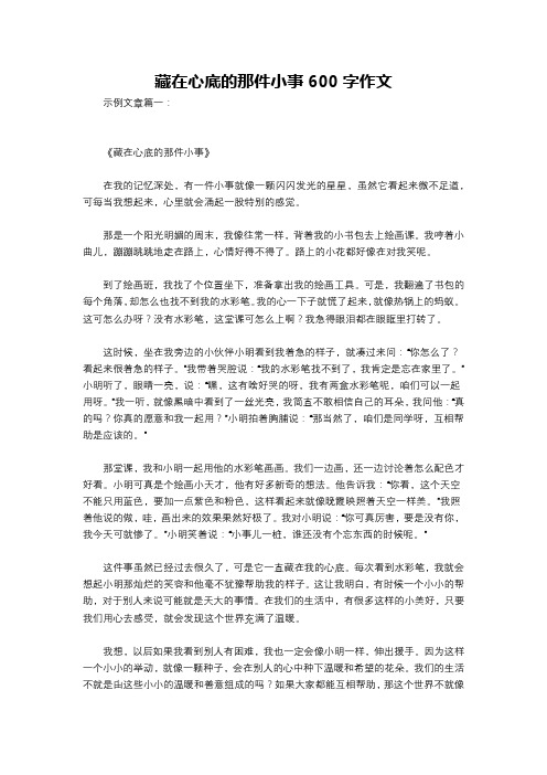 藏在心底的那件小事600字作文