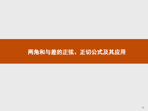 高中数学新北师大版必修第二册 第四章 2.2 两角和与差的正弦、正切公式及其应用 课件(26张)