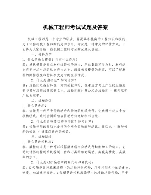 机械工程师考试试题及答案