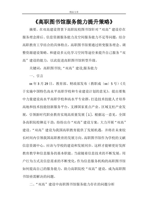 《高职图书馆服务能力提升策略》