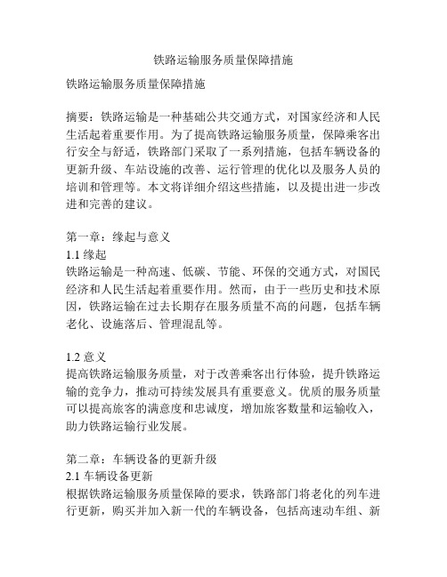 铁路运输服务质量保障措施