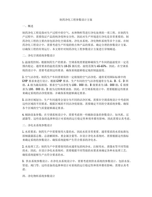 制药净化工程参数设计方案