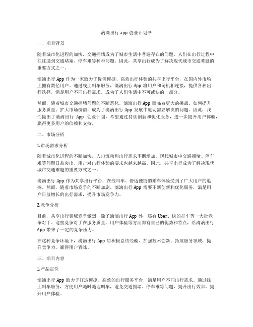 滴滴出行app创业计划书