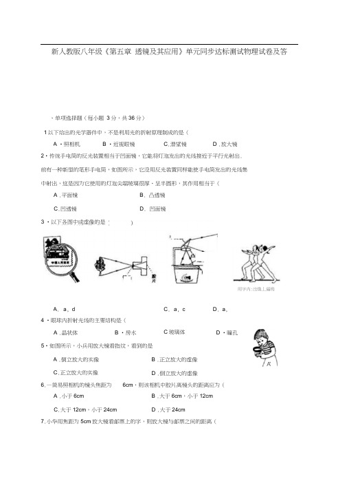 《第五章-透镜及其应用》单元同步达标测试