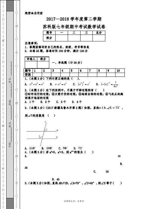 2017--2018学年度第二学期苏科版七年级期中考试数学试卷