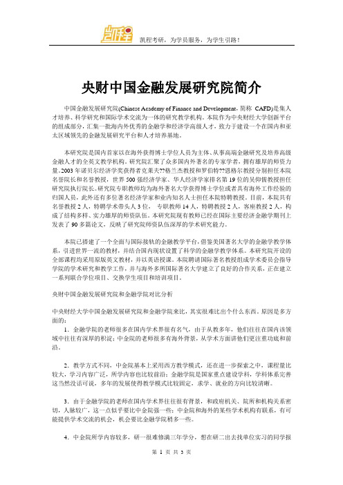 央财中国金融发展研究院简介