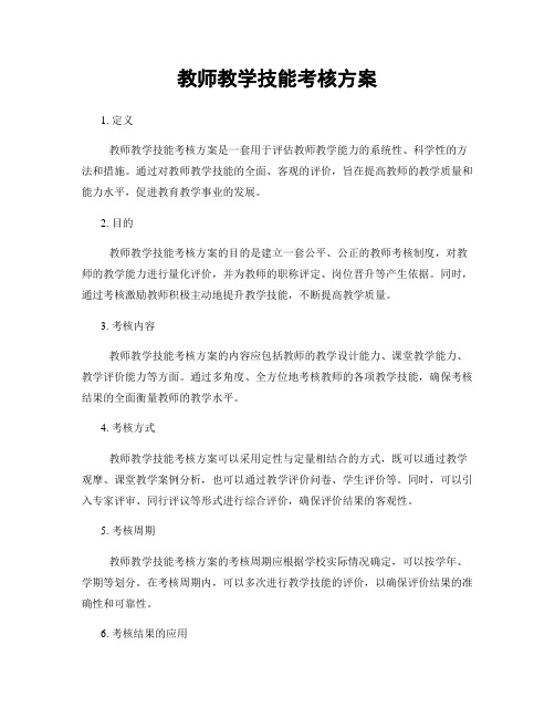 教师教学技能考核方案