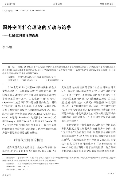 国外空间社会理论的互动与论争——社区空间理论的流变