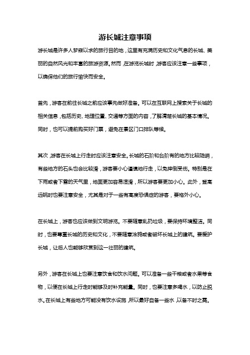 游长城注意事项