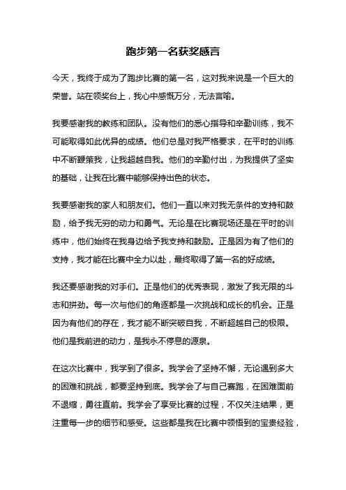 跑步第一名获奖感言