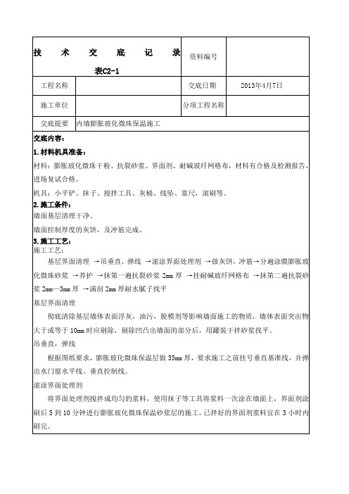 膨胀玻化微珠保温施工技术交底