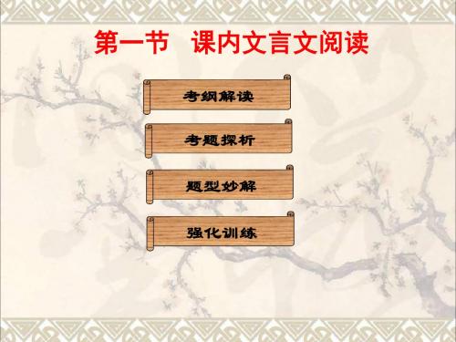 中考语文总复习第二部分阅读第一章文言文阅读第一节课内文言文阅读课件