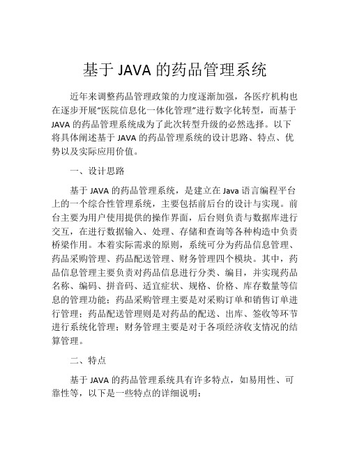 基于JAVA的药品管理系统