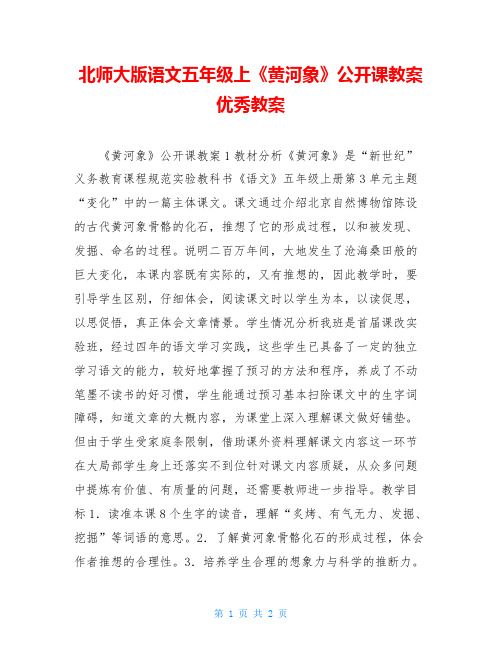 北师大版语文五年级上《黄河象》公开课教案优秀教案