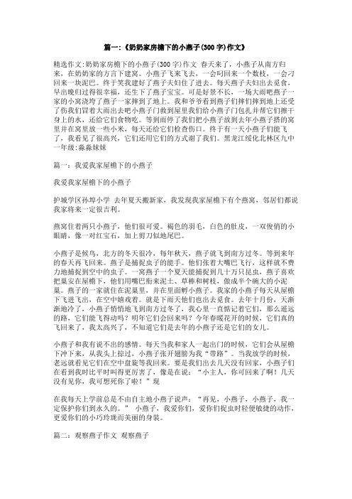 我家的小燕子作文