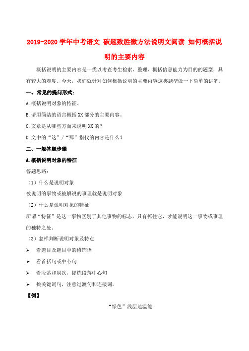 2019-2020学年中考语文 破题致胜微方法说明文阅读 如何概括说明的主要内容.doc