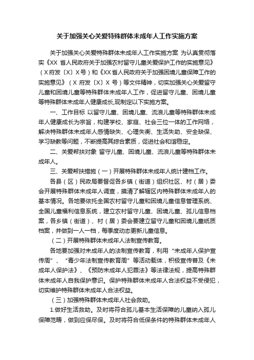 关于加强关心关爱特殊群体未成年人工作实施方案