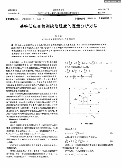 基桩低应变检测缺陷程度的定量分析方法