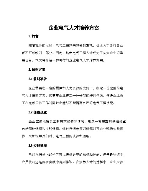 企业电气人才培养方案