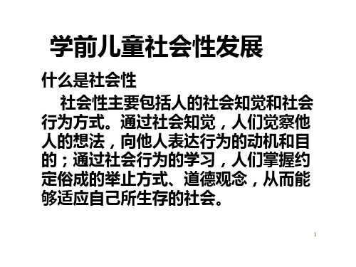 学前儿童社会性发展PPT课件