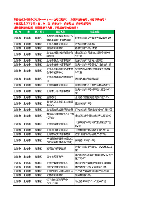 2020新版上海市上海市黄浦区律师工商企业公司商家名录名单黄页联系电话号码地址大全153家