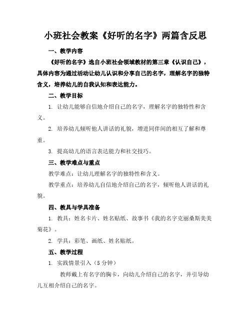 小班社会教案《好听的名字》两篇含反思