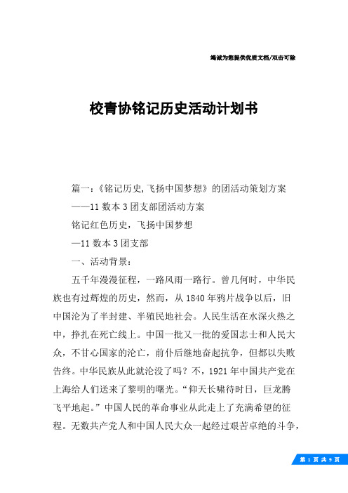 校青协铭记历史活动计划书