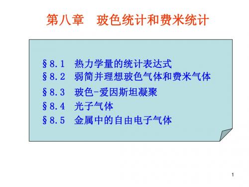 热力学统计物理chapter8