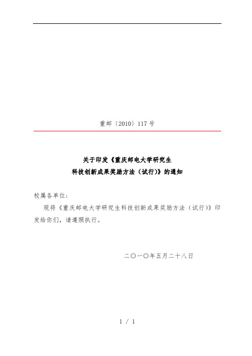 大学研究生科技创新成果奖励制度