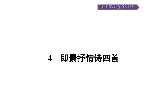 粤教版语文选修《唐诗宋词元散曲选读》4即景抒情诗四首