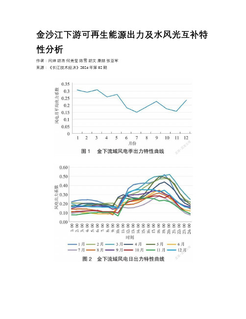 金沙江下游可再生能源出力及水风光互补特性分析