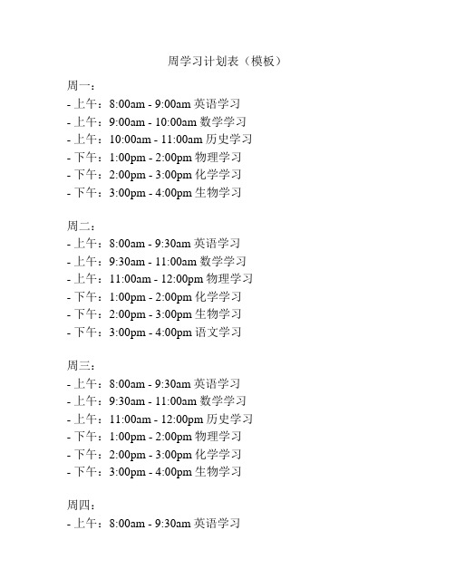 周学习计划表(模板)