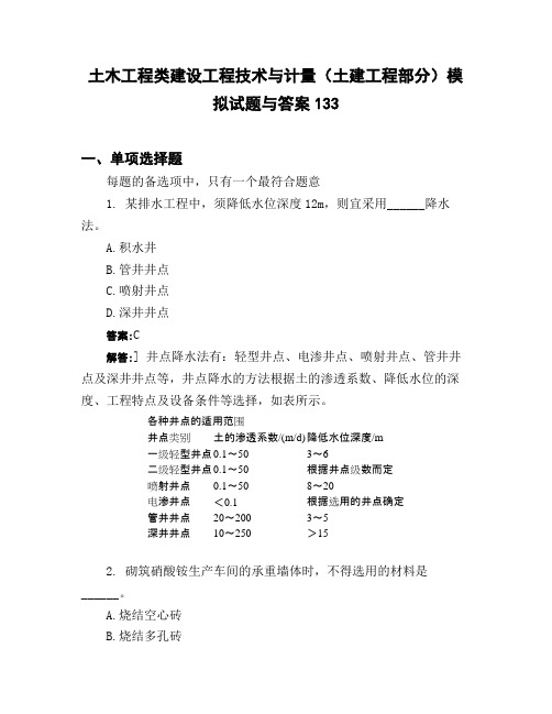 土木工程类建设工程技术与计量(土建工程部分)模拟试题与答案133