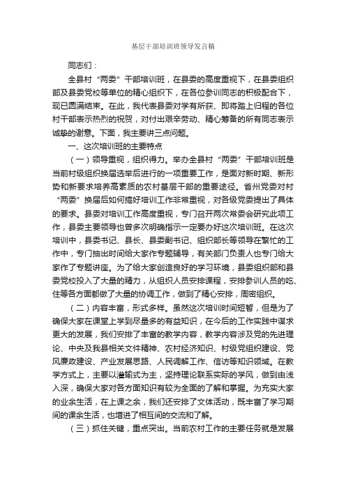 基层干部培训班领导发言稿_领导讲话稿_