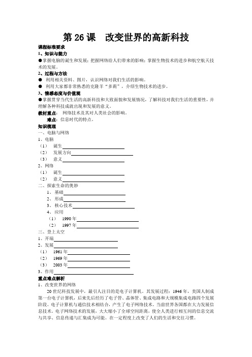 高中历史第26课  改变世界的高新科技