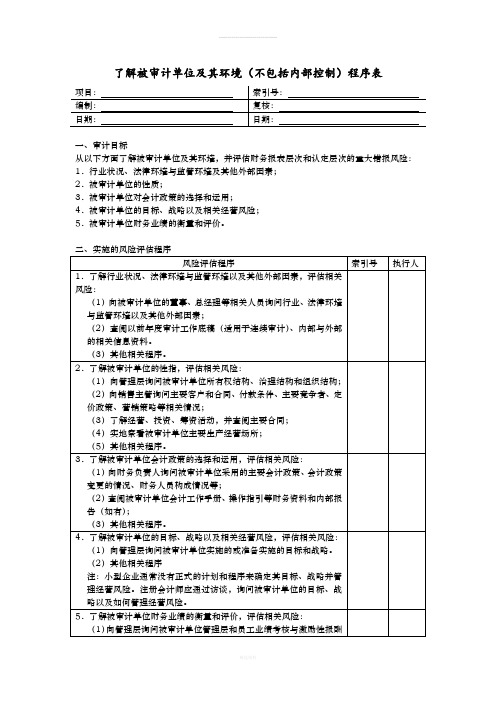 了解被审计单位及其环境(不包括内部控制)