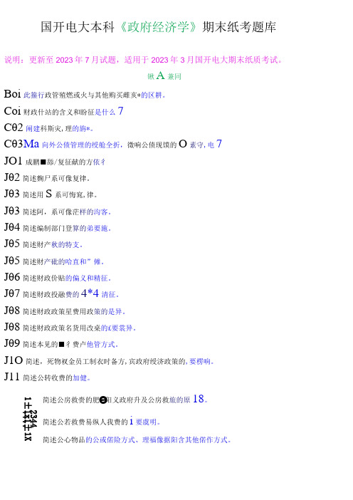 国开电大本科《政府经济学》期末纸考简答题题库