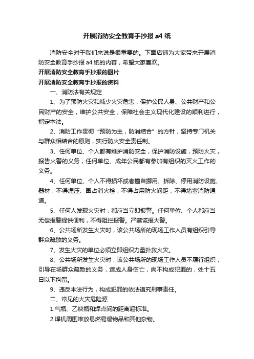 开展消防安全教育手抄报a4纸