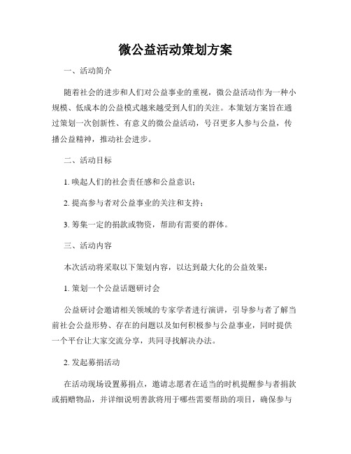 微公益活动策划方案